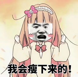 你们要的月瘦20斤食谱还不快来领取