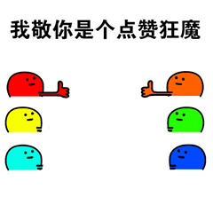 给你点赞动态表情包本宝宝给你一个赞