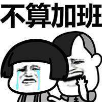 我爱加班表情包图片微信头像图片大全