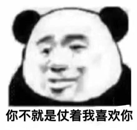 表情包你不就是仗着我喜欢你