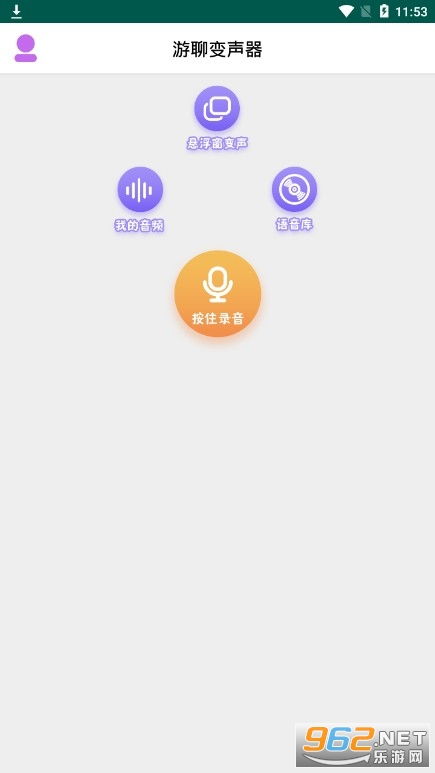 游聊变声器app下载游聊变声器官方版下载v1.0.2安卓版乐游网软件下载