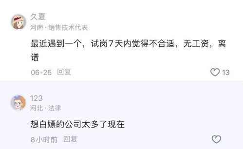 该接受无薪试岗7天吗网友评论现在想白嫖员工的公司太多了
