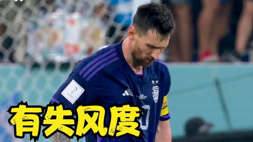 神反转赢球像输球,八倍镜还原赛后梅西沮丧表情,太有失风度了