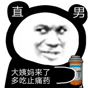 今日份搞笑熊猫头表情包