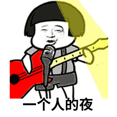 表情一个人的夜我的心放应该在哪里表情图片下载抖音一个人的夜gif表情包完整...表情