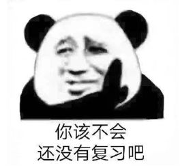 期末来临,你该不会还没有复习吧