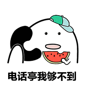 抖音表情包你先别挂电话了