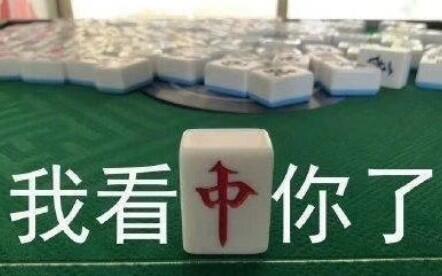 打麻将表情包搞笑图片分析题