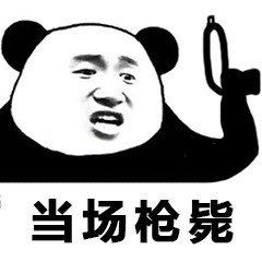 枪毙名单表情包枪毙名单微信表情包枪毙名单qq表情包发表情fabiaoqing.com