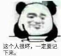 熊猫头表情包我是男神我好累