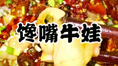 馋嘴牛