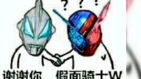 谢谢你,假面骑士w那些假面骑士的沙雕表情包哔哩哔哩bilibili