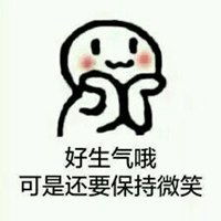 保持微笑的表情包微信头像图片大全