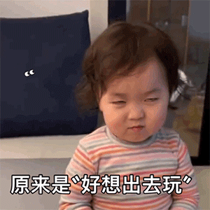 长蘑菇表情包我在家闲得长蘑菇了,好想出去玩