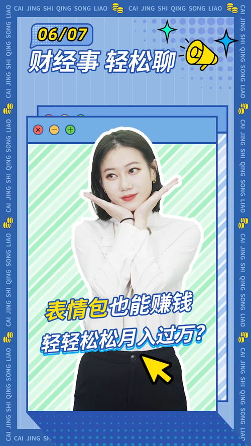 做表情包也可以赚钱轻轻松松就能月入过万是真的吗财经知识