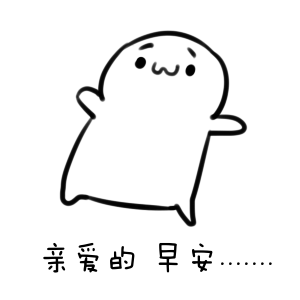 可爱又有趣早安动态表情包