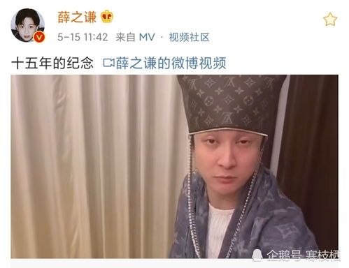 薛之谦发布出道十五年纪念视频,打开方式太沙雕,内容却令人感动