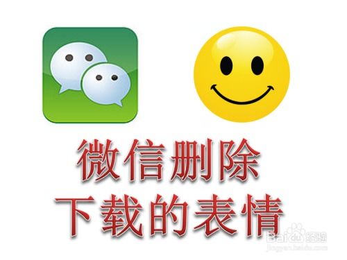 微信怎么删除下载的表情
