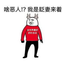 贱人自有天收的表情包