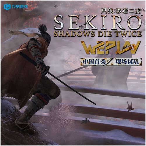 只狼影逝二度中国首秀weplay现场提供试玩