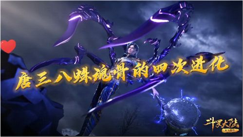 斗罗大陆,唐三八蛛魂骨的四次进化,第三次也太帅了吧