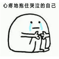 心疼的抱抱你的表情包