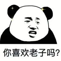老子不求你的图片