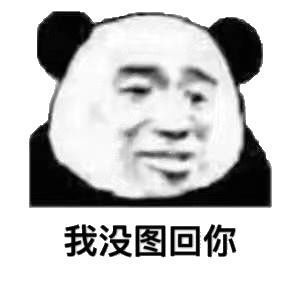 熊猫表情包怎么还不下课呢
