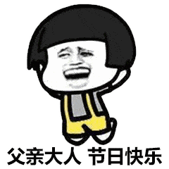 父亲节表白二维码文案表情包你用了嘛