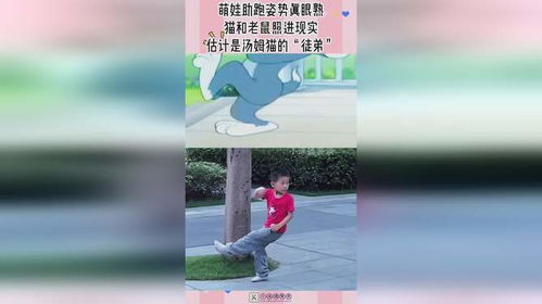 萌娃助跑姿势真眼熟,猫和老鼠照进现实,估计是汤姆猫的徒弟
