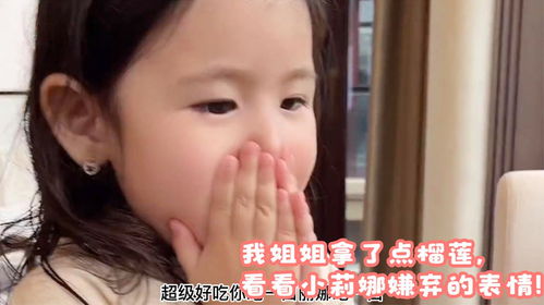 我姐姐拿了点榴莲,看看小莉娜嫌弃的表情