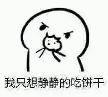 老婆你要不要饼干