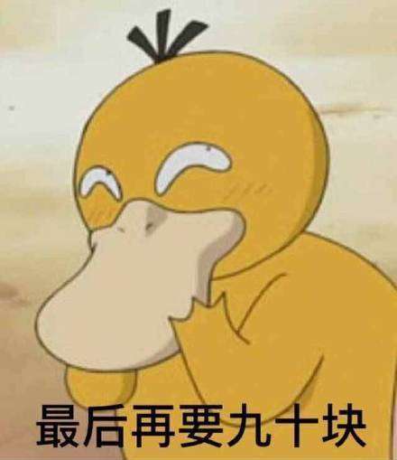 抖音可达鸭要钱表情包哪里有可达鸭要钱表情包大全