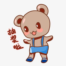 可爱小动物小熊抽奖了表情插画图片素材其他格式下载动漫人物大全