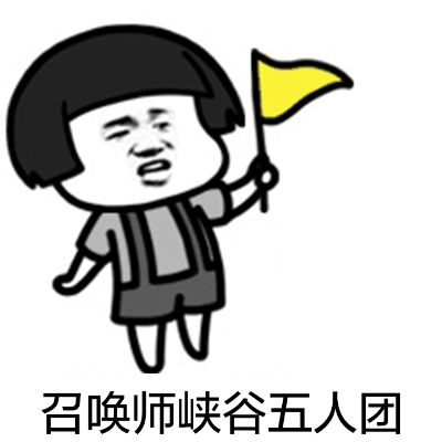 专用表情包不要问我去哪里玩,我只是个宅腐