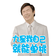 我用一套费玉清表情包,击垮了我的相亲对象