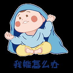 戏精baby表情包设计
