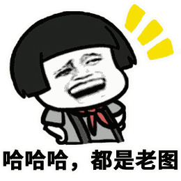 30个斗图专用表情包,来收图,你的图虽好,但是下一秒都是我的了