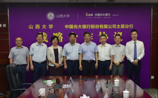 中国光大银行太原分行和山西大学签约战略合作协议