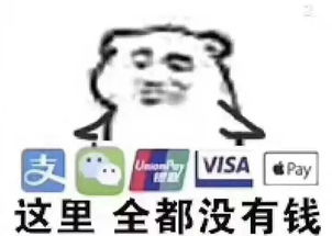 双11集体哭穷表情包我没钱了热门沙雕表情包