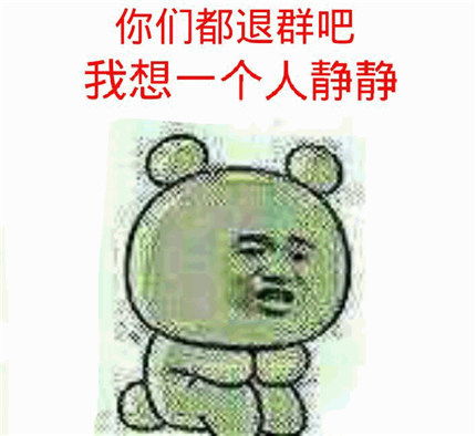 表情包全是旧图,你敢进群
