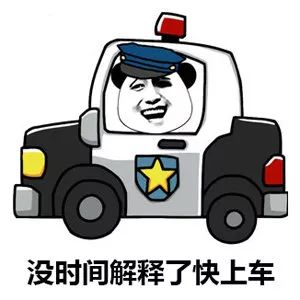 免打扰表情包行车