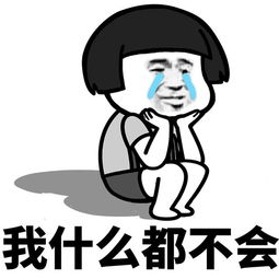 表情l我就是个废物