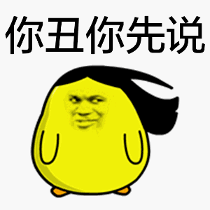 微信聊天常用动画表情gif