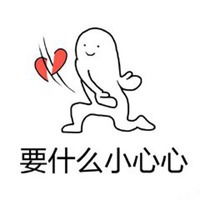 小心心滚开表情包