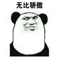 抖音骄傲无比骄傲表情包抖音斗图表情包骄傲无比骄傲