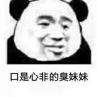 熊猫头表情包i我们之间的事别告诉你老公