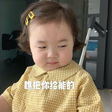 可爱小孩子表情包合集10