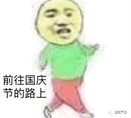 阳光的余额能撑到国庆节吗