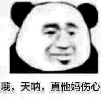 哦天呐真他妈伤心表情包下载一群废物带不动我表情包高清无水印版下载...